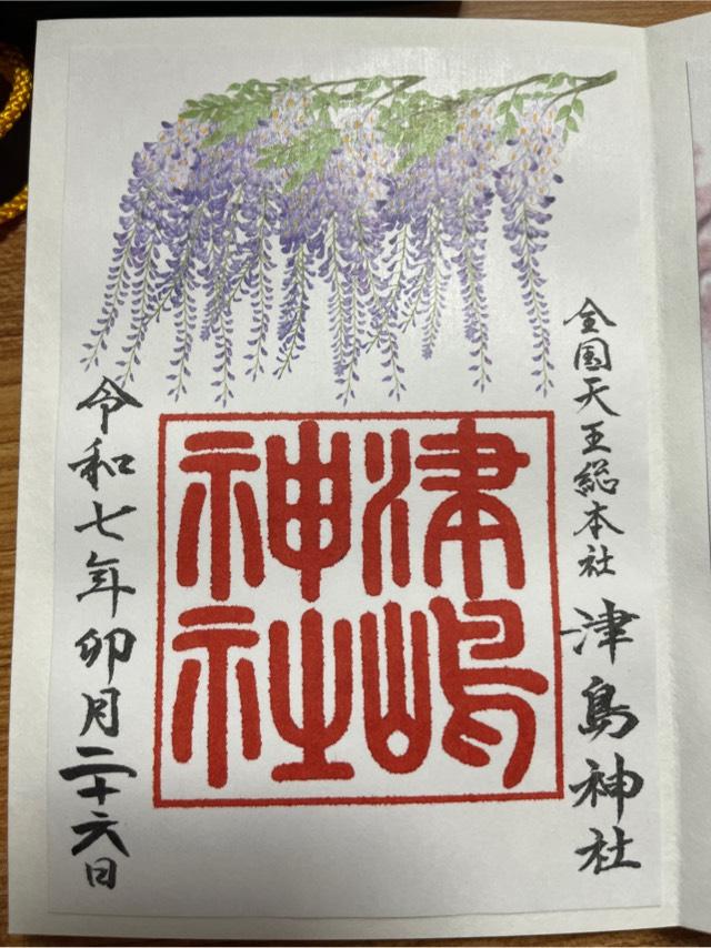津島神社（天王総本社）の御朱印3