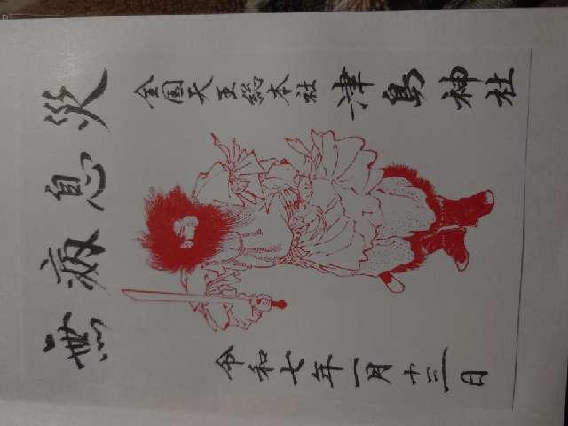津島神社（天王総本社）の御朱印4
