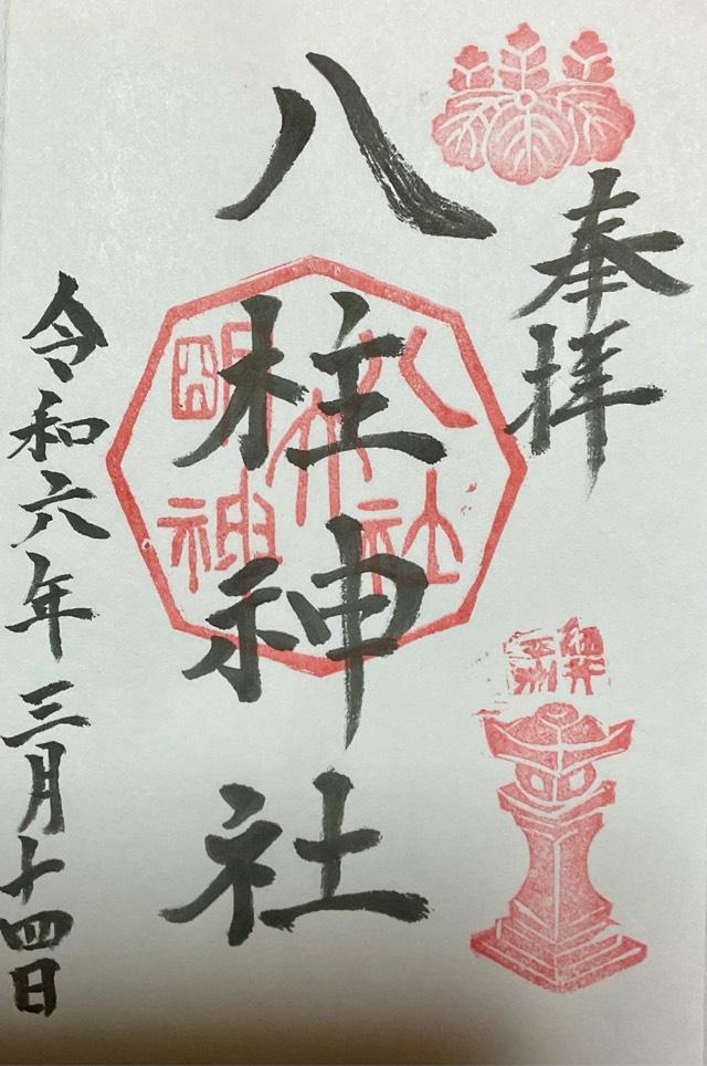 八柱神社の御朱印2