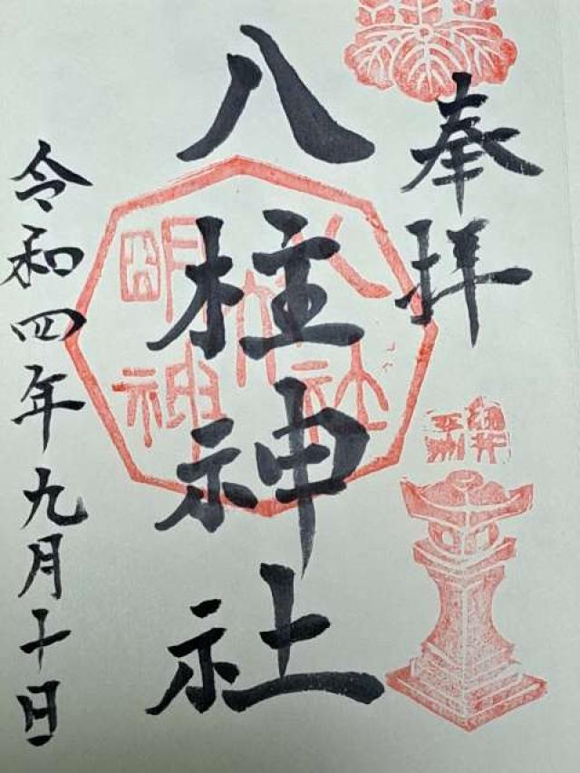 八柱神社の御朱印6