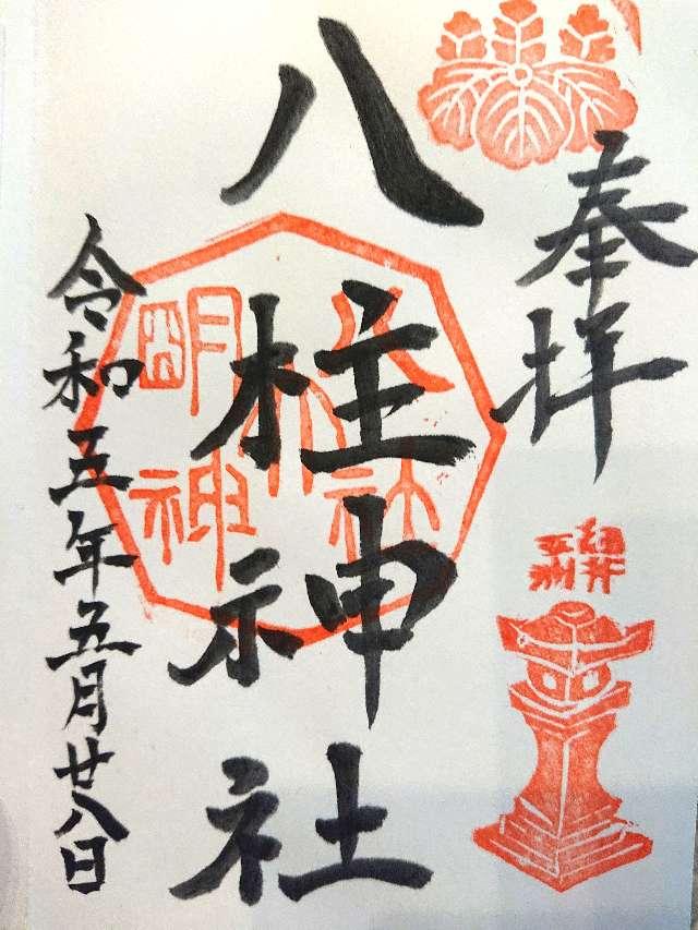 八柱神社の御朱印4