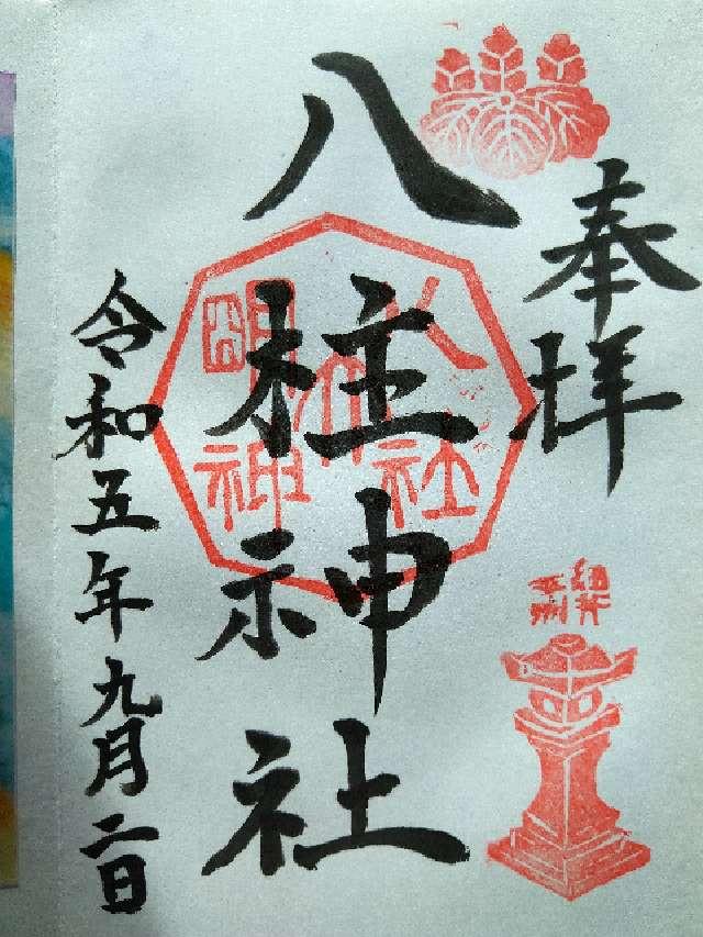 八柱神社の御朱印3