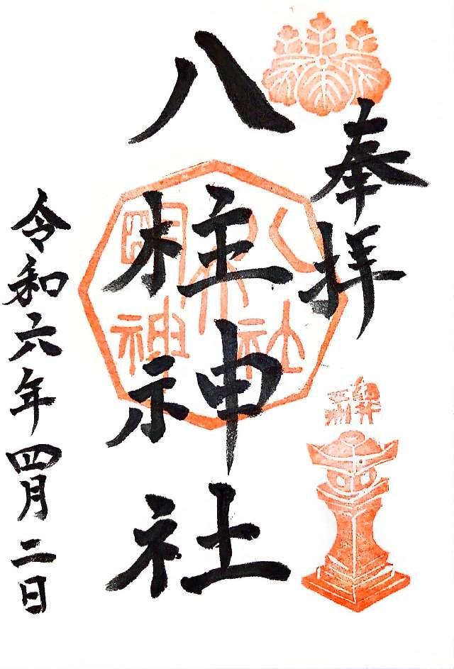 八柱神社の御朱印1