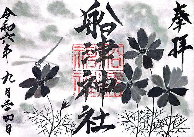 船津神社の御朱印2