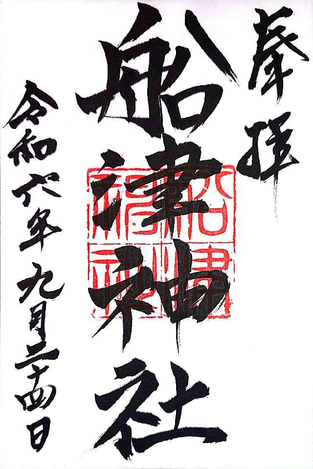 船津神社の御朱印1