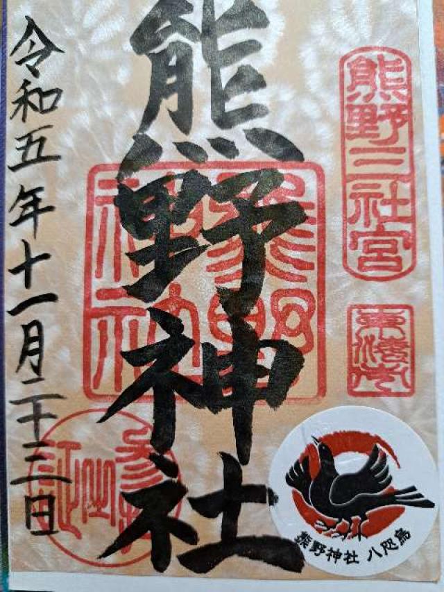 熊野神社（本郷熊野神社）の御朱印6