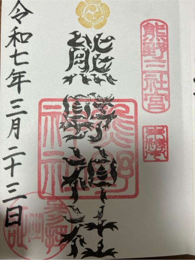 熊野神社（本郷熊野神社）の御朱印1