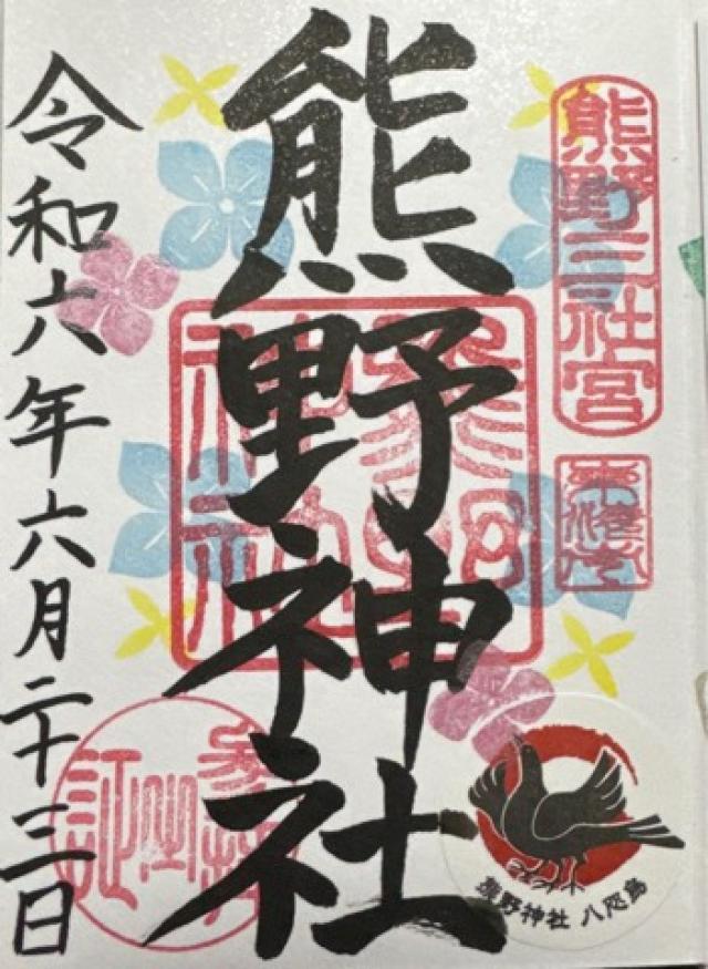 熊野神社（本郷熊野神社）の御朱印2