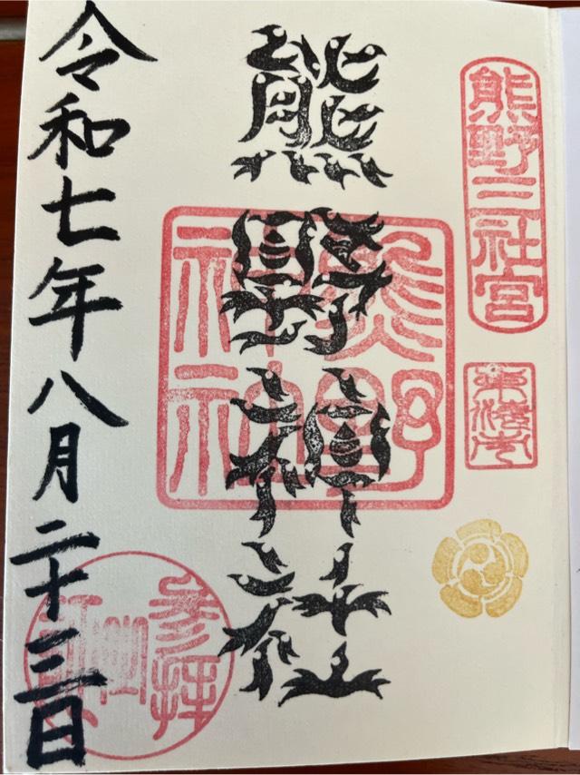 熊野神社（本郷熊野神社）の御朱印2