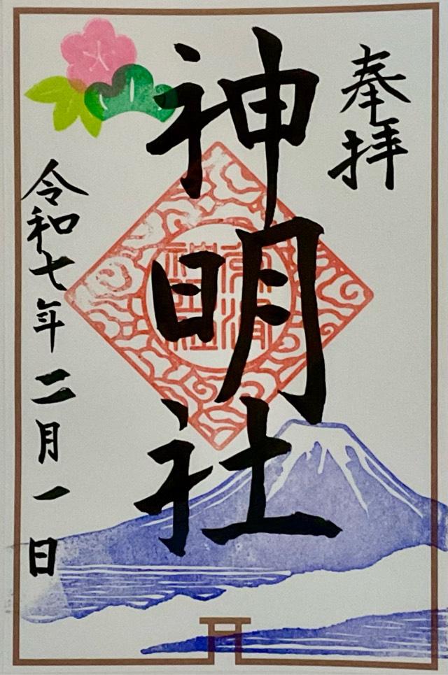 神明社（常滑神明社）の御朱印2