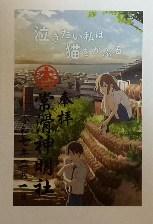 神明社（常滑神明社）の御朱印1