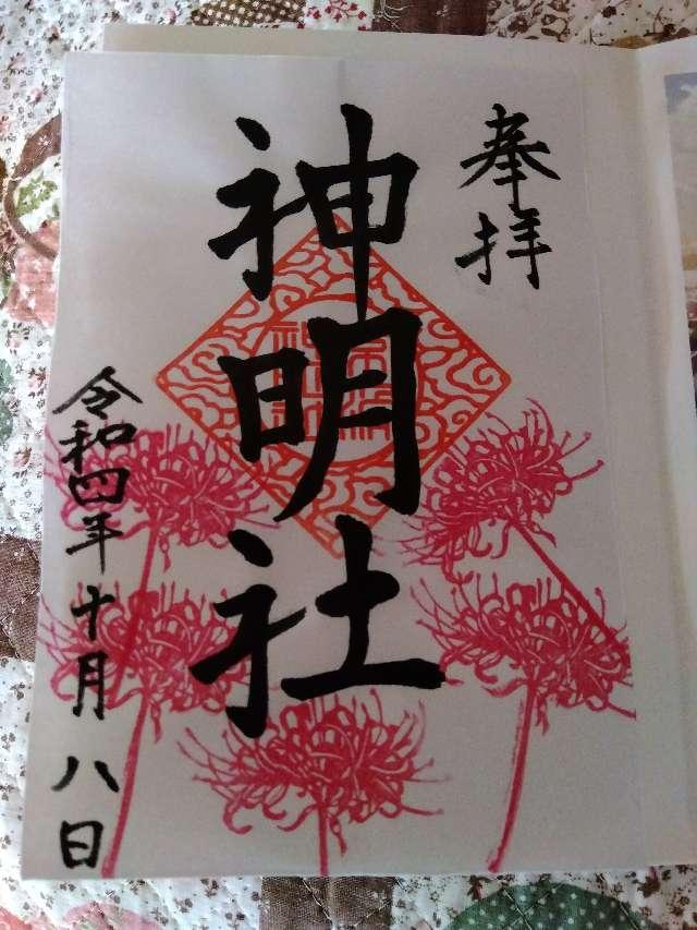 神明社（常滑神明社）の御朱印6
