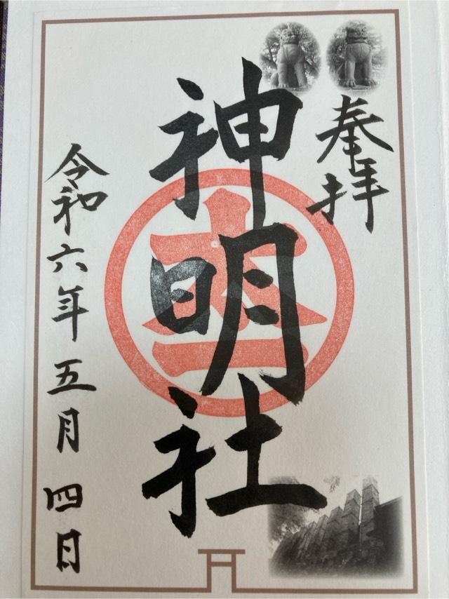 神明社（常滑神明社）の御朱印4