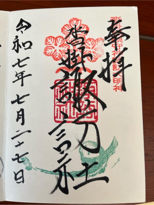 諏訪社（沓掛諏訪神社）の御朱印1
