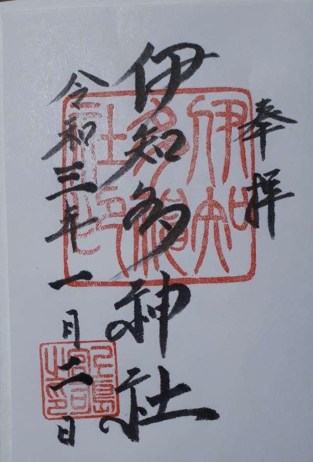 伊知多神社の御朱印8