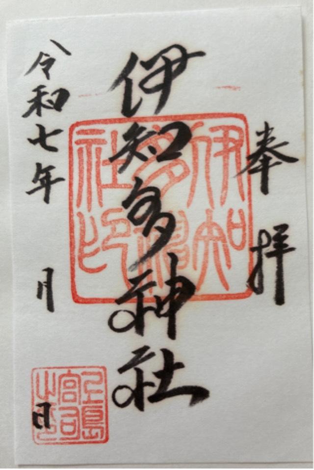 伊知多神社の御朱印2