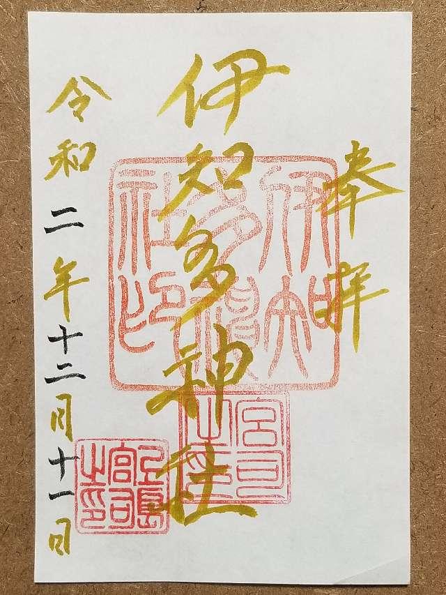 伊知多神社の御朱印9