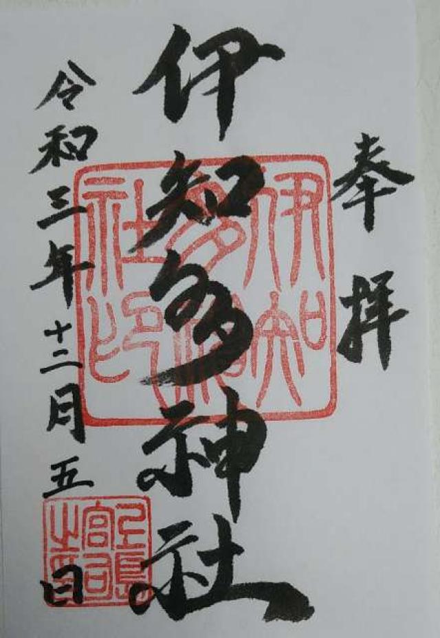 伊知多神社の御朱印5