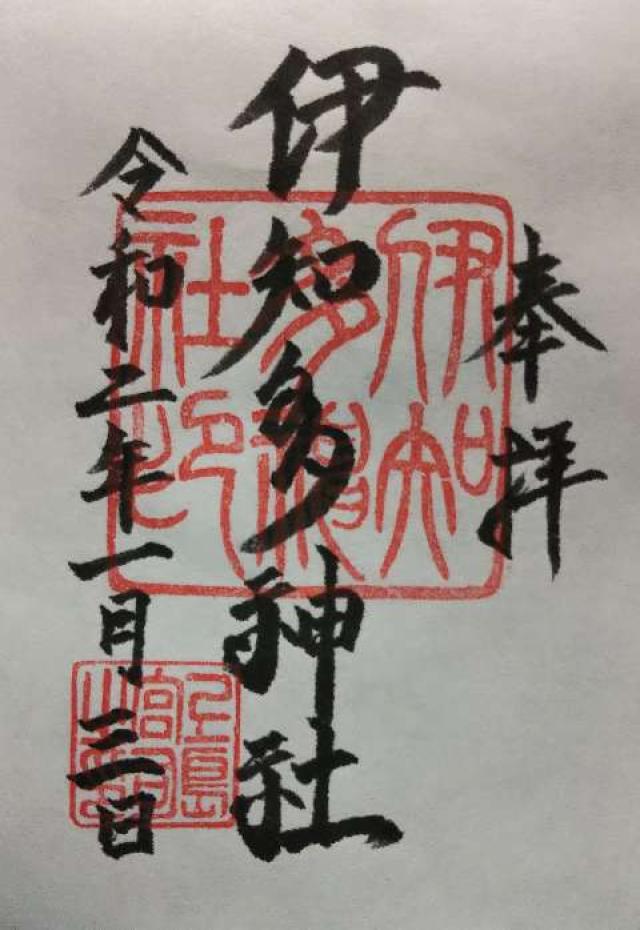 伊知多神社の御朱印10