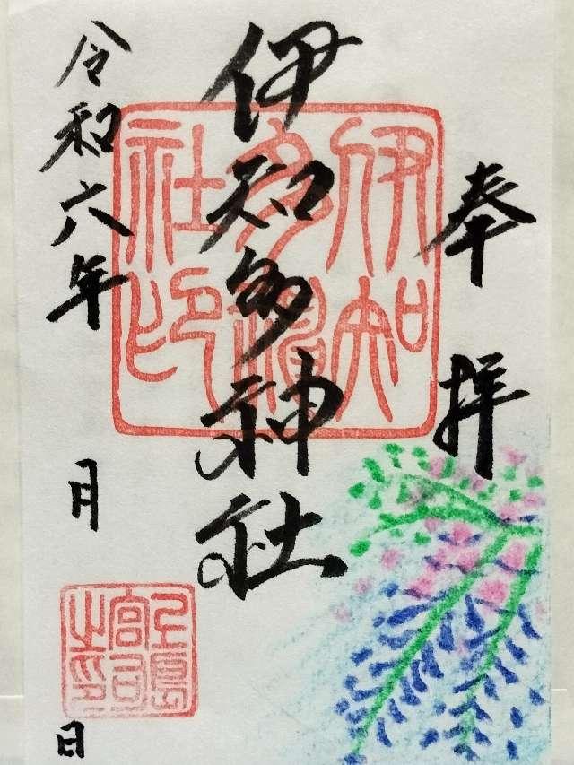 伊知多神社の御朱印4