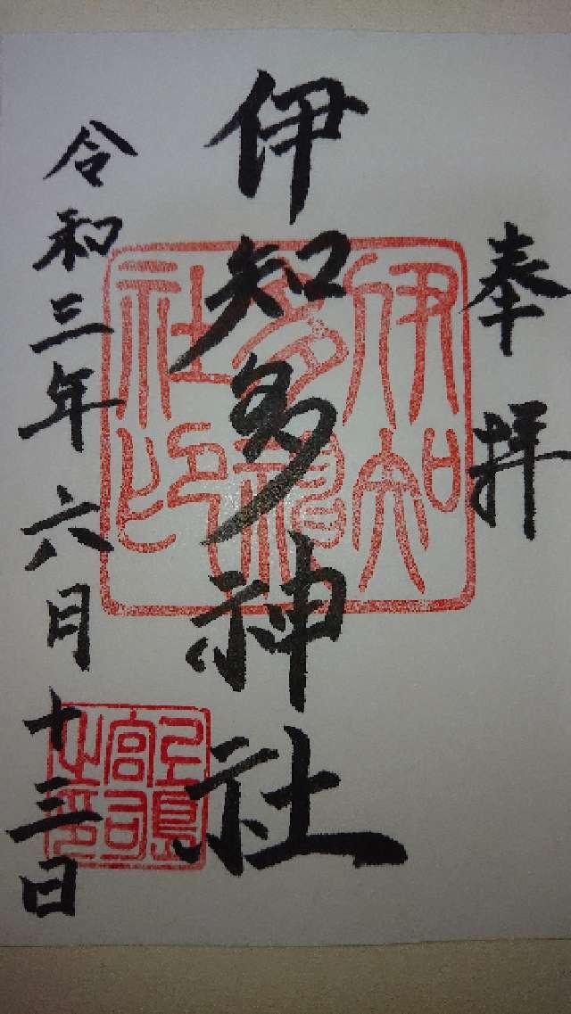 伊知多神社の御朱印7