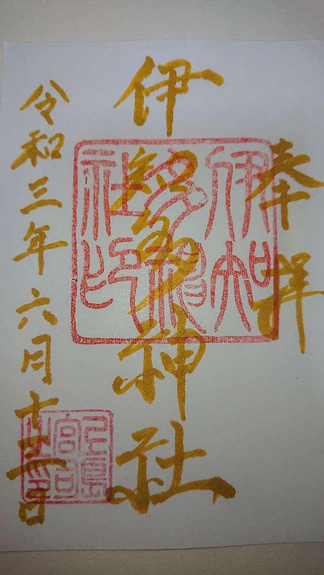 伊知多神社の御朱印6