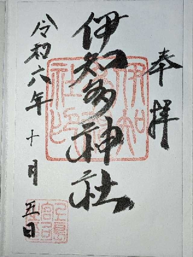 伊知多神社の御朱印3