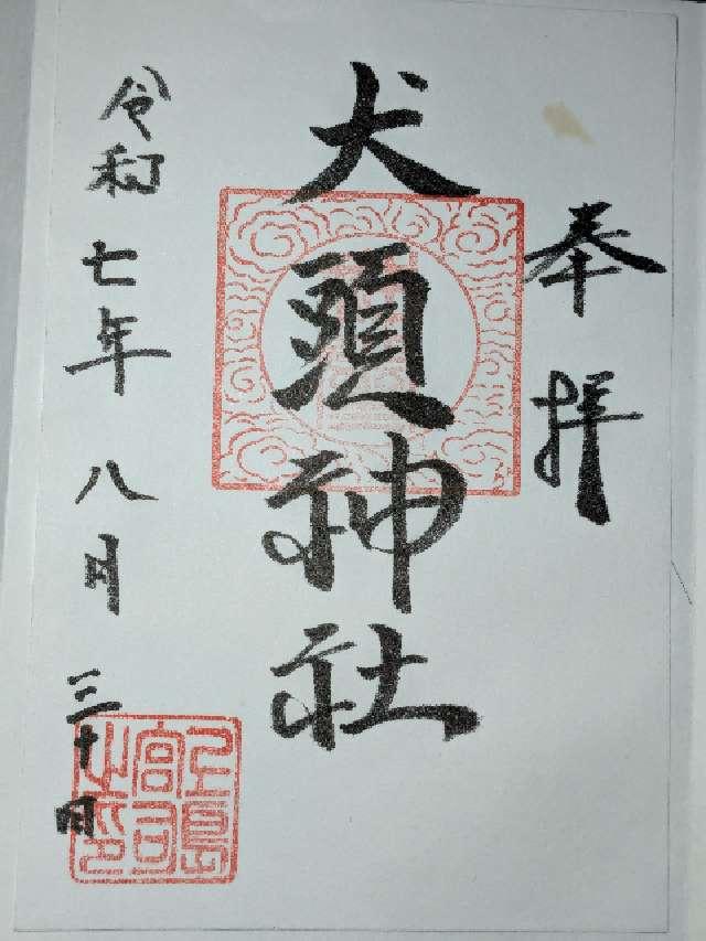 犬頭神社の御朱印1