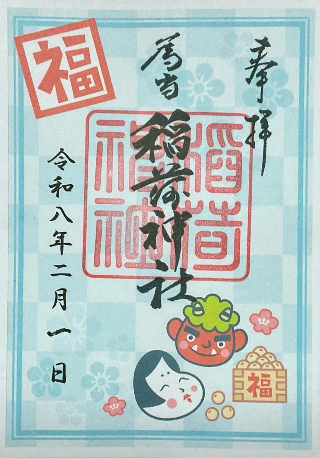 為当稲荷神社の御朱印3