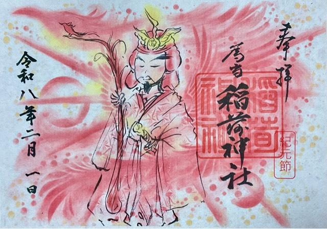 為当稲荷神社の御朱印1