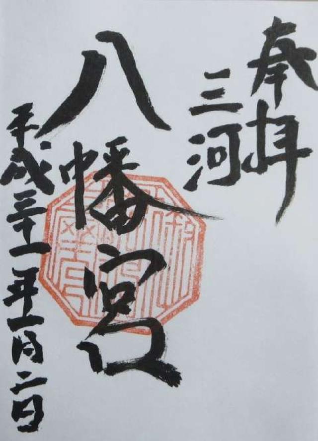 八幡宮の御朱印5