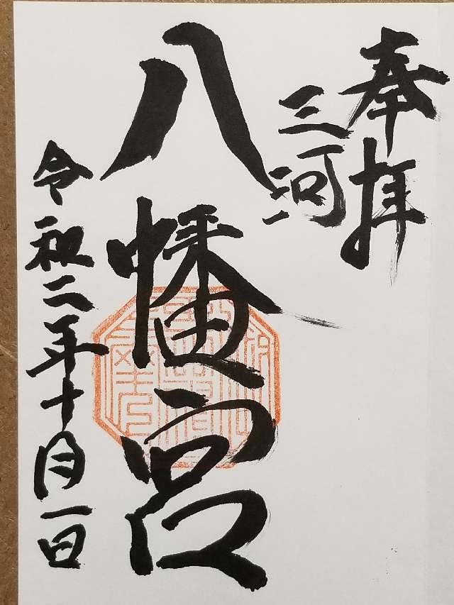 八幡宮の御朱印1