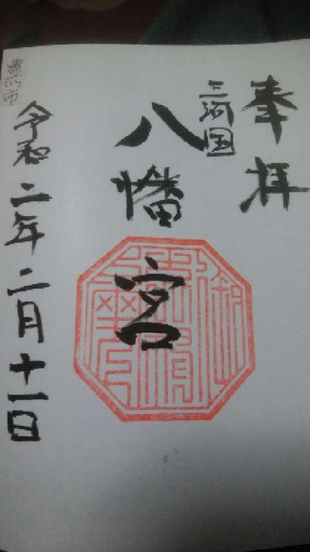 八幡宮の御朱印2