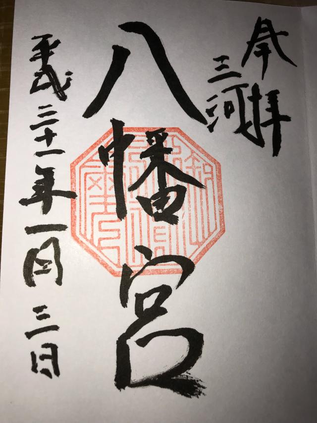 八幡宮の御朱印4