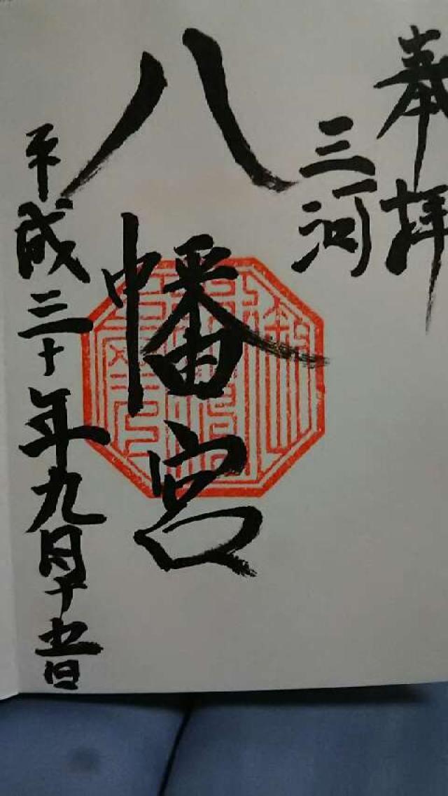 八幡宮の御朱印6