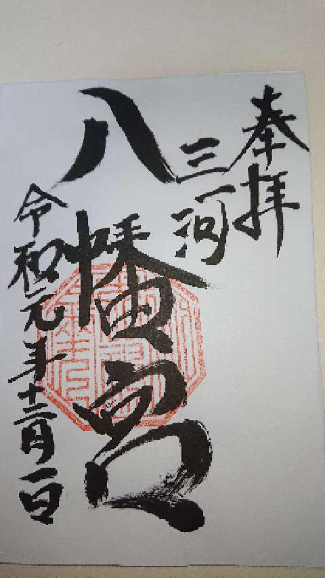 八幡宮の御朱印3
