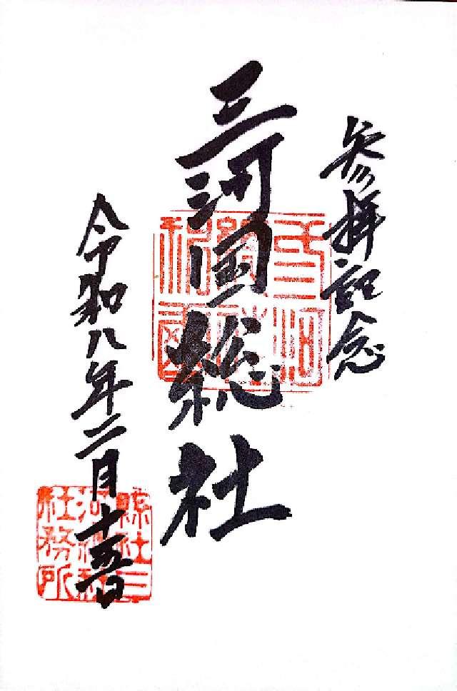 三河総社の御朱印1