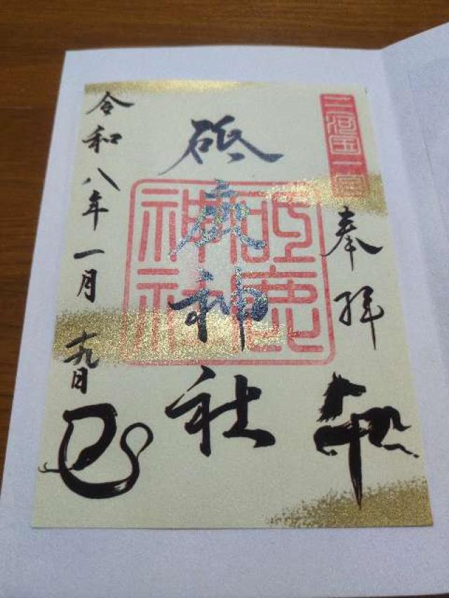 三河國一之宮 砥鹿神社里宮の御朱印3