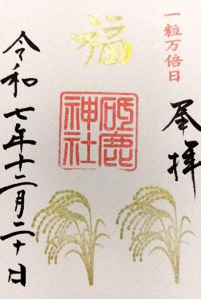 三河國一之宮 砥鹿神社里宮の御朱印4