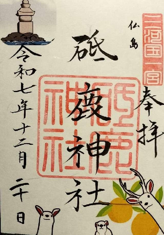 三河國一之宮 砥鹿神社里宮の御朱印3