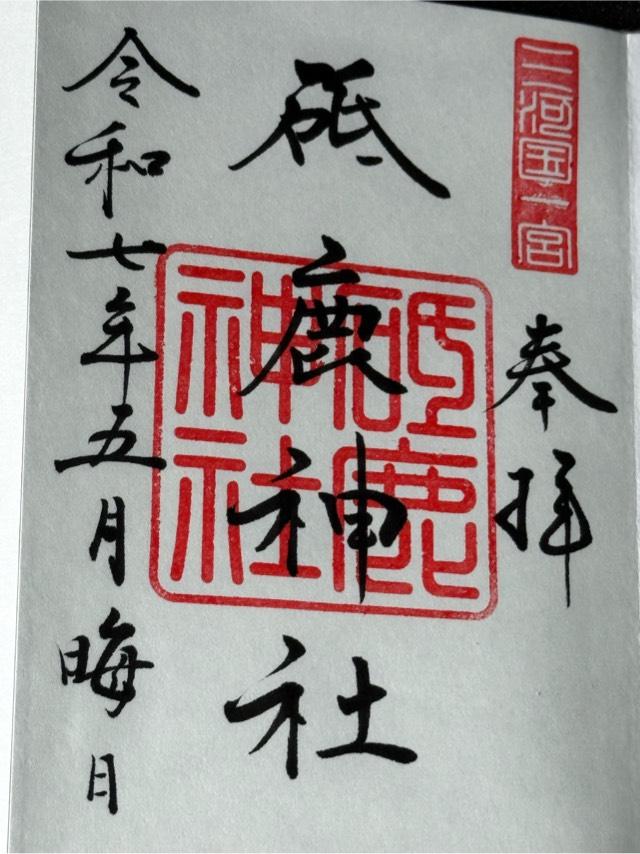 三河國一之宮 砥鹿神社里宮の御朱印2