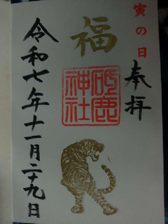 三河國一之宮 砥鹿神社里宮の御朱印1