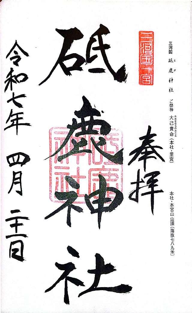 三河國一之宮 砥鹿神社里宮の御朱印5