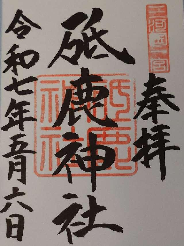 三河國一之宮 砥鹿神社里宮の御朱印4