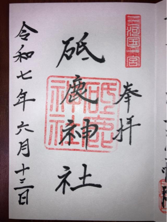 三河國一之宮 砥鹿神社里宮の御朱印3