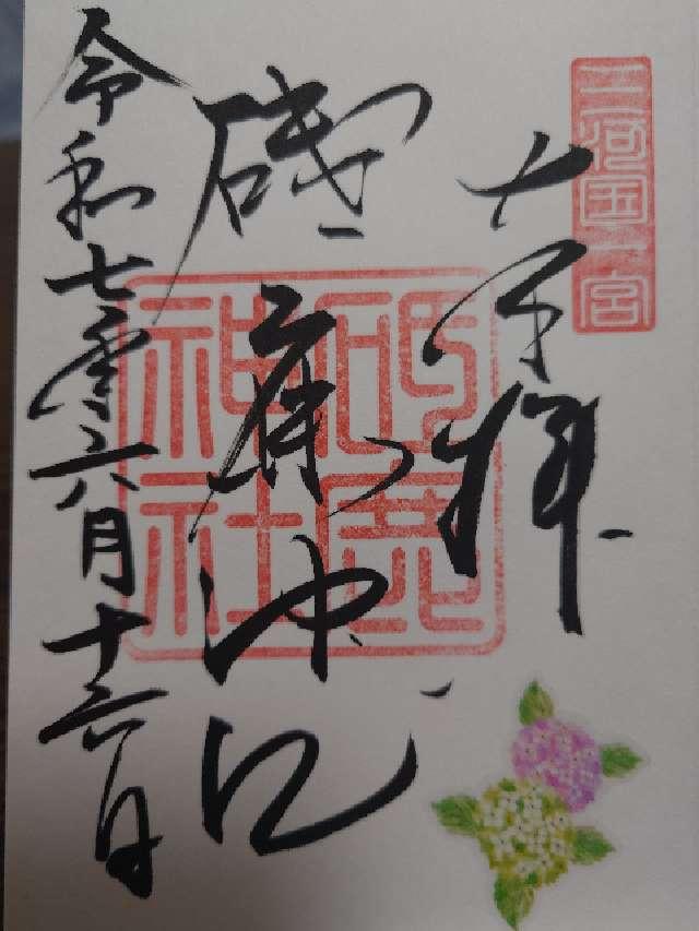 三河國一之宮 砥鹿神社里宮の御朱印1