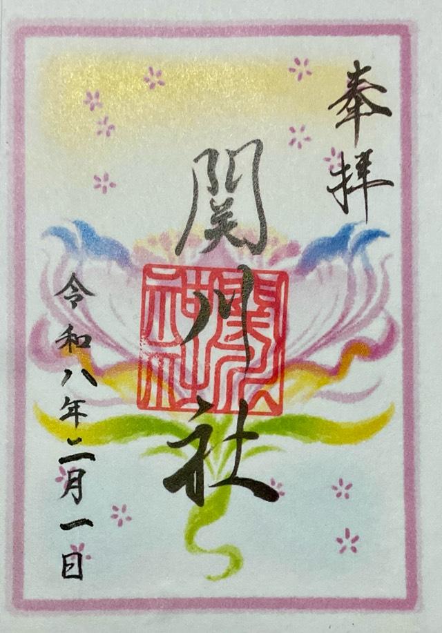 関川社の御朱印2