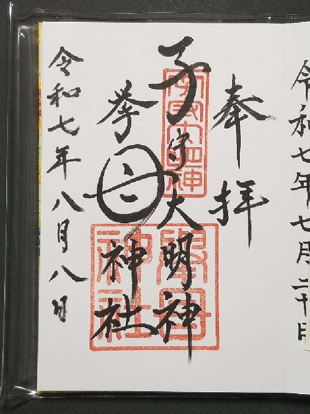 挙母神社（子守の宮）の御朱印1