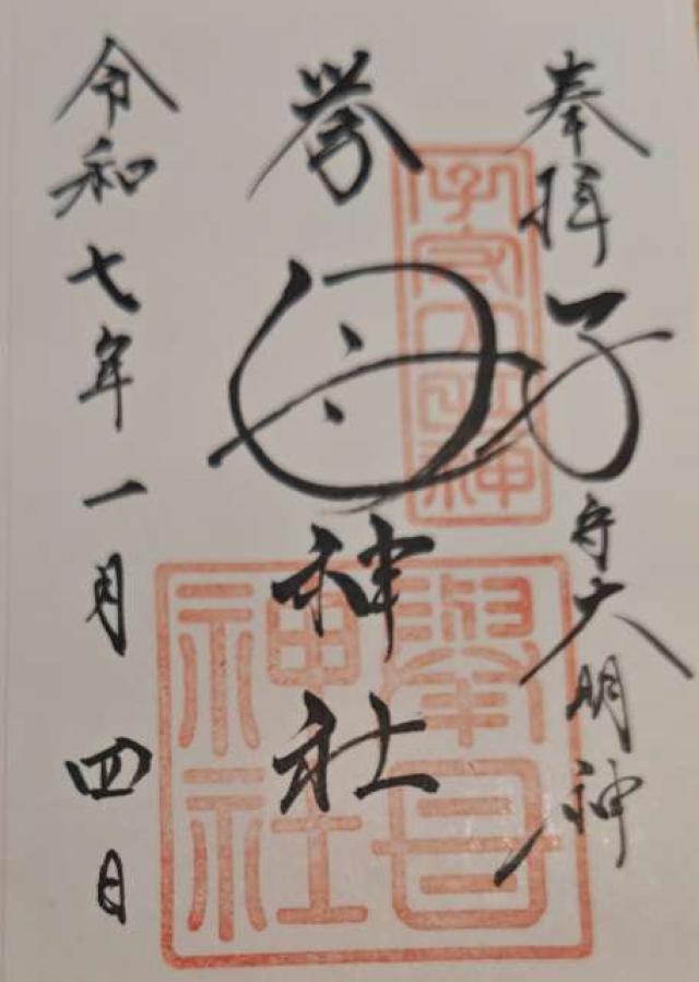 挙母神社（子守の宮）の御朱印2
