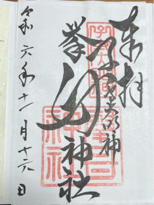 挙母神社（子守の宮）の御朱印3
